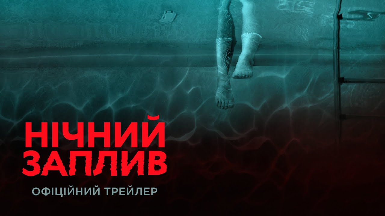 Нічний заплив