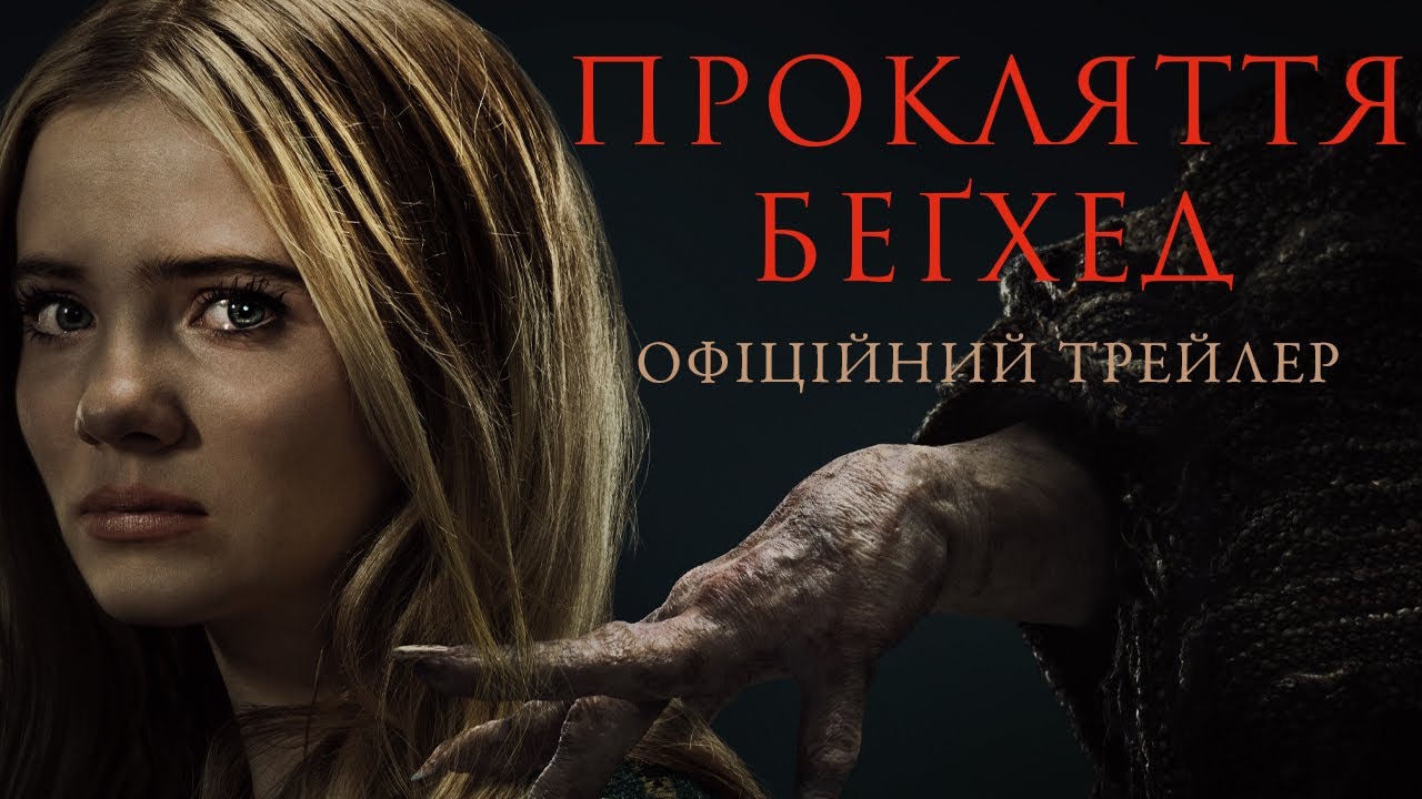 Прокляття Беґхед