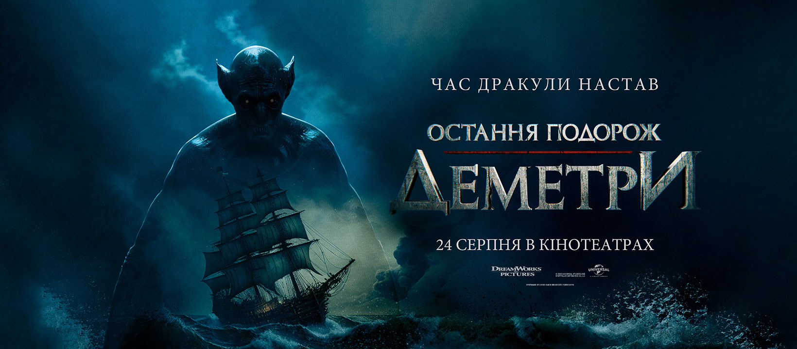 Остання подорож «Деметри»