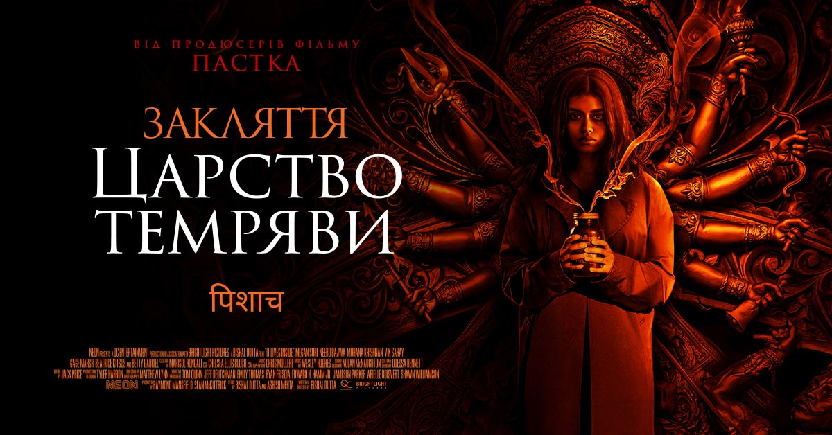 Закляття. Царство темряви