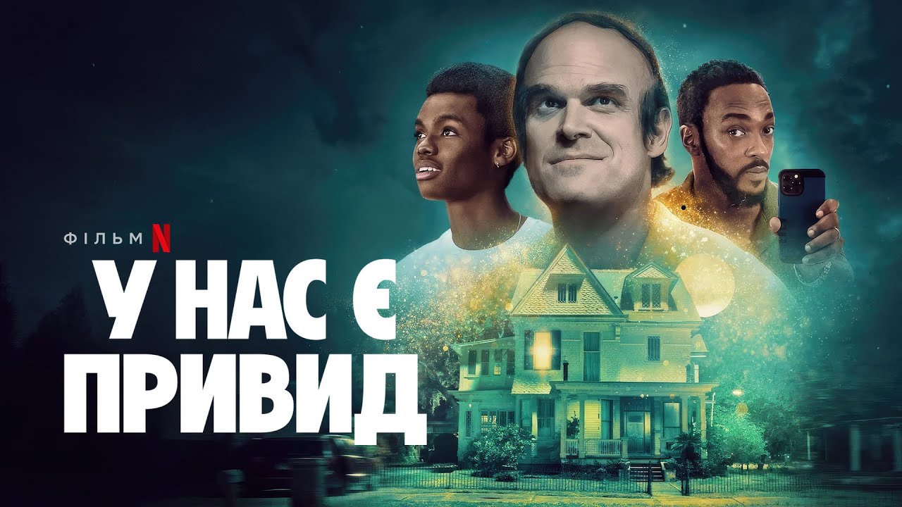 У нас є привид
