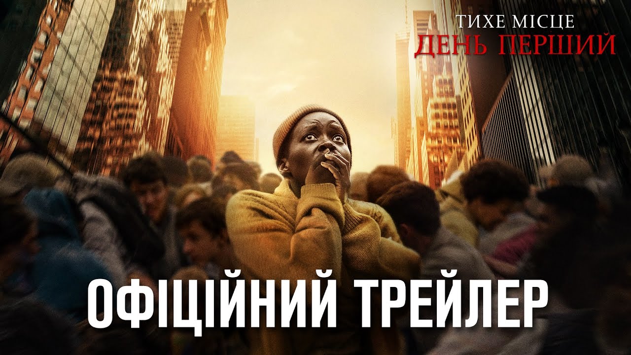 Тихе місце: День перший