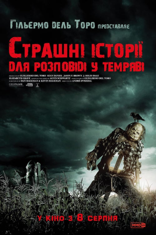Страшні історії для розповіді у темряві