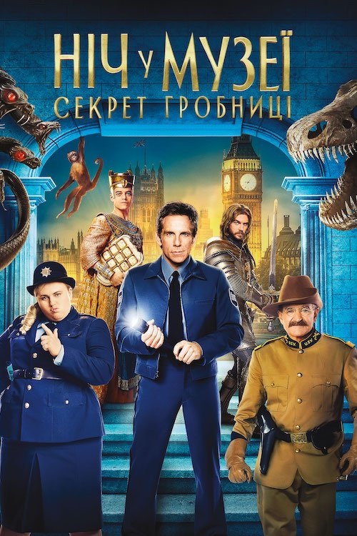 Ніч у музеї 3: Секрет гробниці