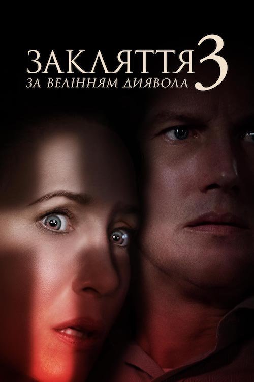 Закляття 3: За велінням диявола